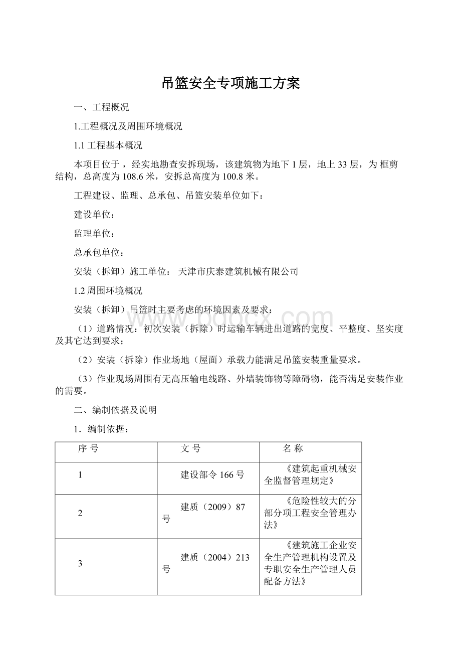 吊篮安全专项施工方案.docx_第1页