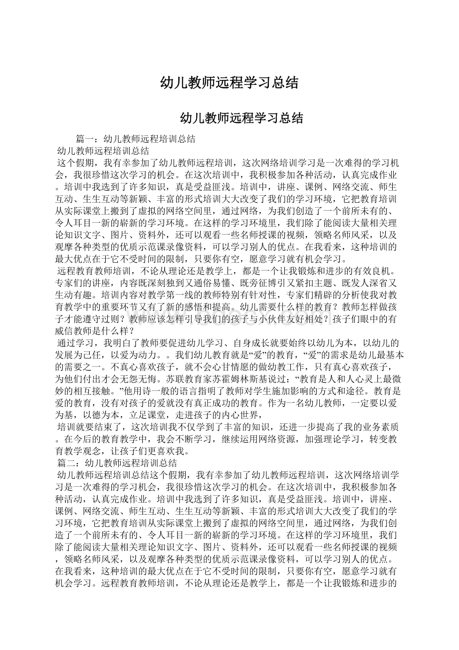 幼儿教师远程学习总结.docx