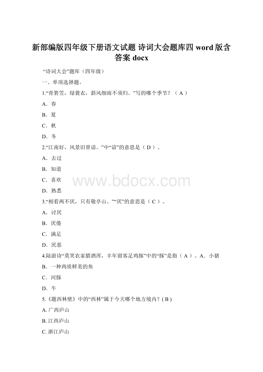 新部编版四年级下册语文试题诗词大会题库四 word版含答案 docx.docx_第1页