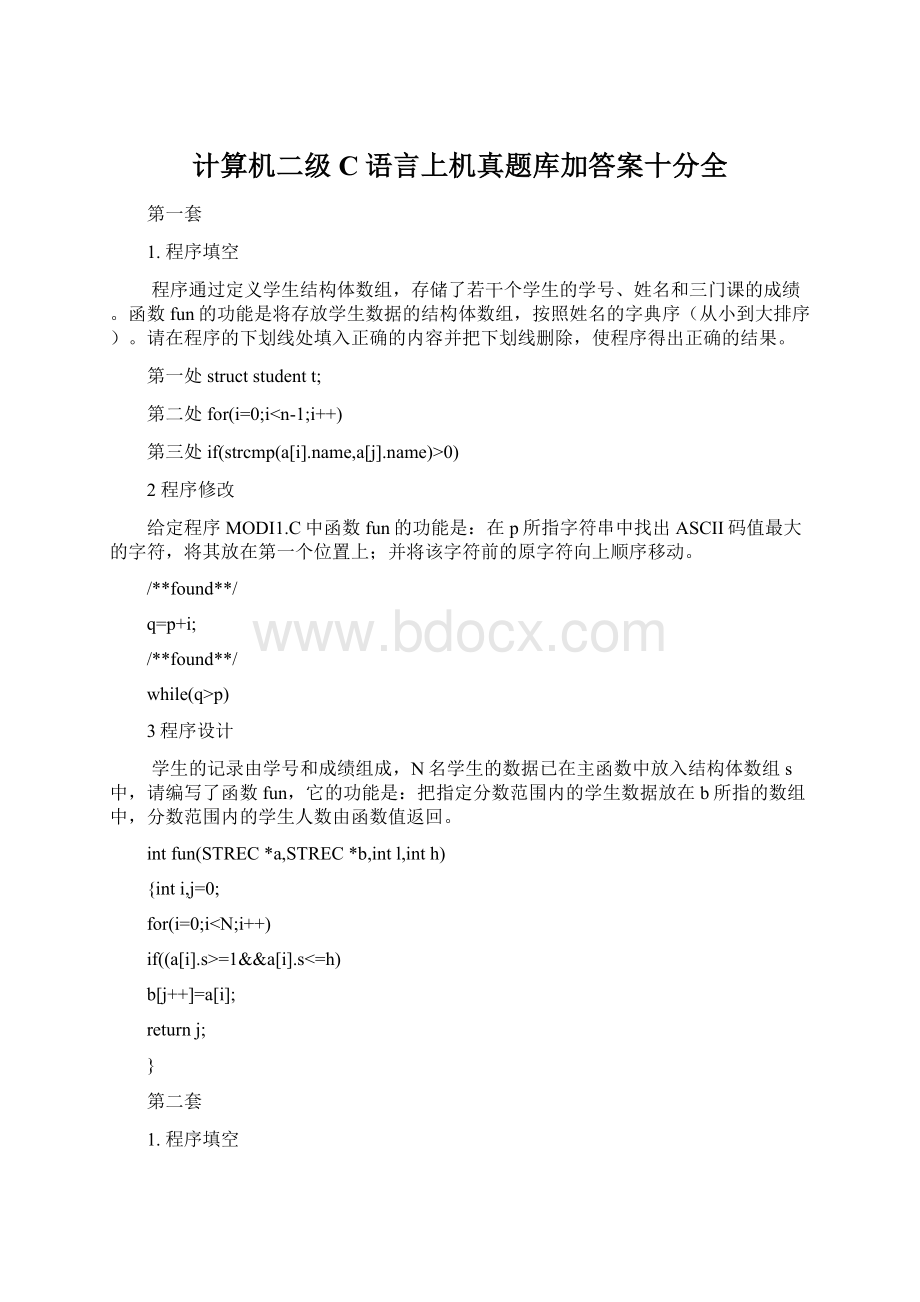 计算机二级C语言上机真题库加答案十分全.docx_第1页