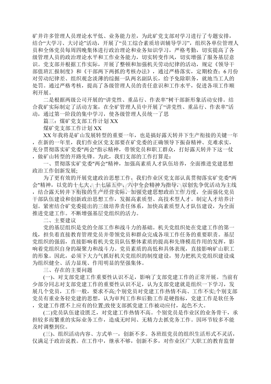 煤矿党支部工作计划.docx_第3页