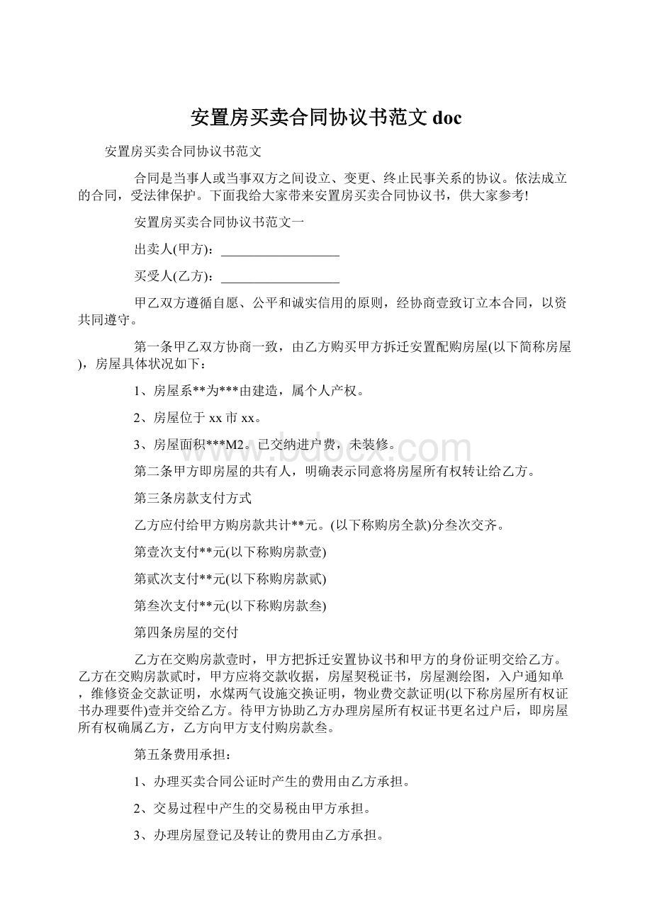 安置房买卖合同协议书范文doc.docx_第1页