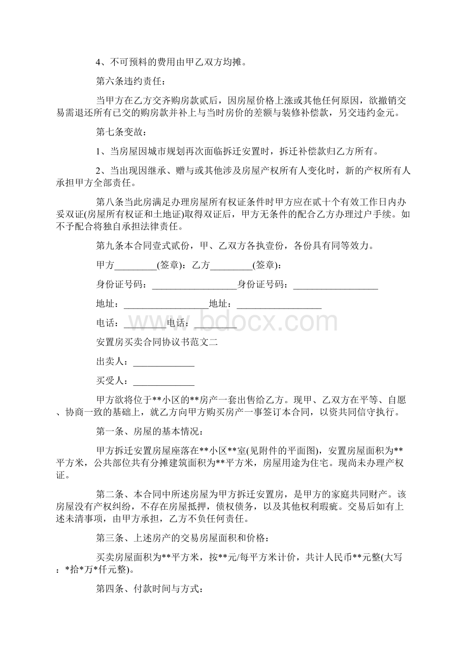 安置房买卖合同协议书范文doc.docx_第2页