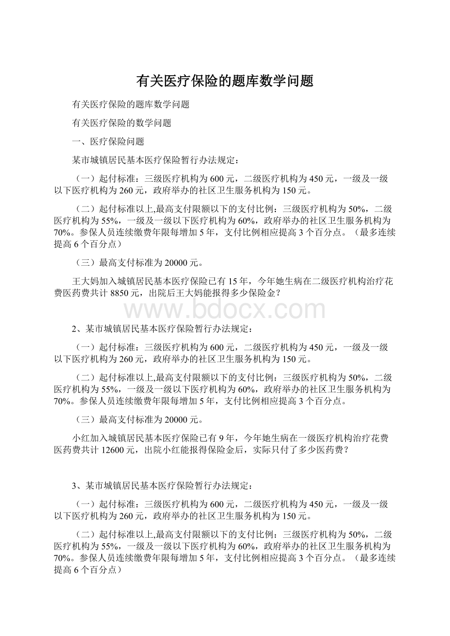 有关医疗保险的题库数学问题.docx