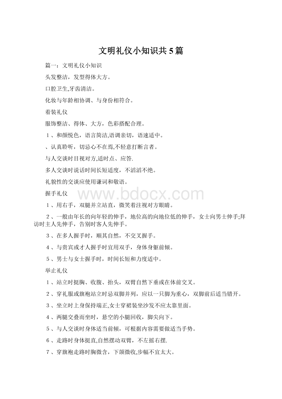 文明礼仪小知识共5篇.docx_第1页