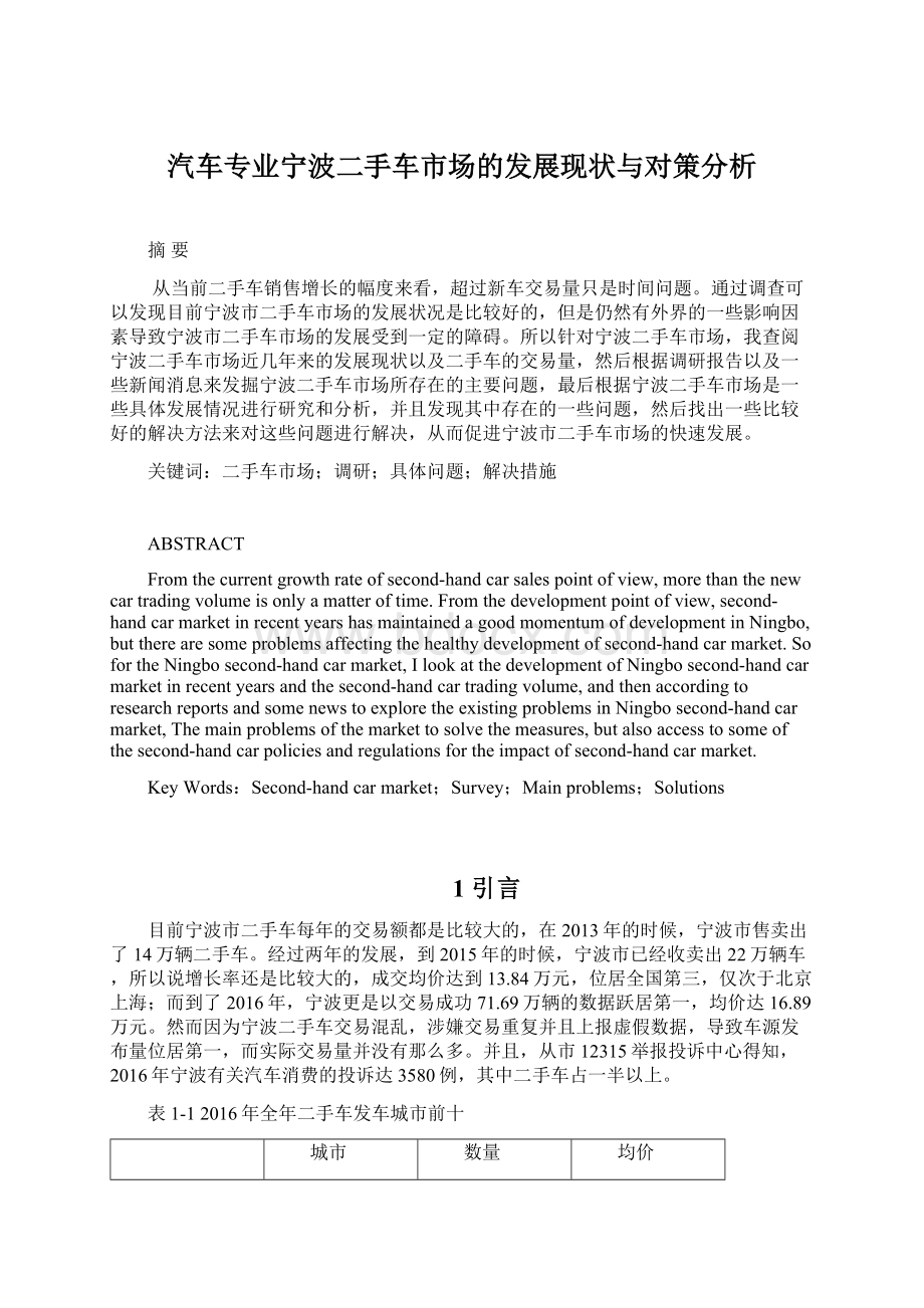 汽车专业宁波二手车市场的发展现状与对策分析.docx