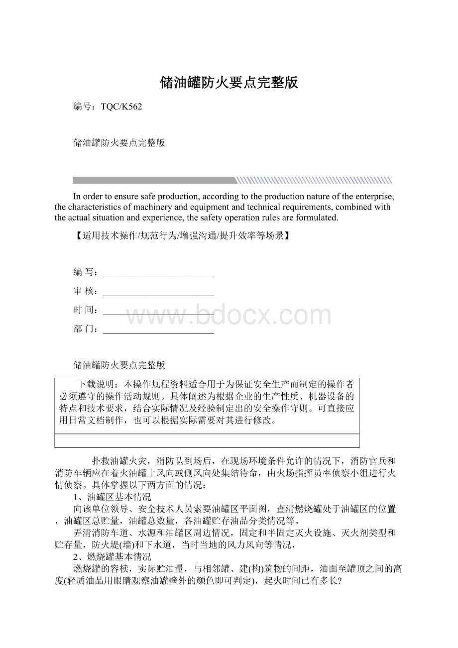 储油罐防火要点完整版.docx