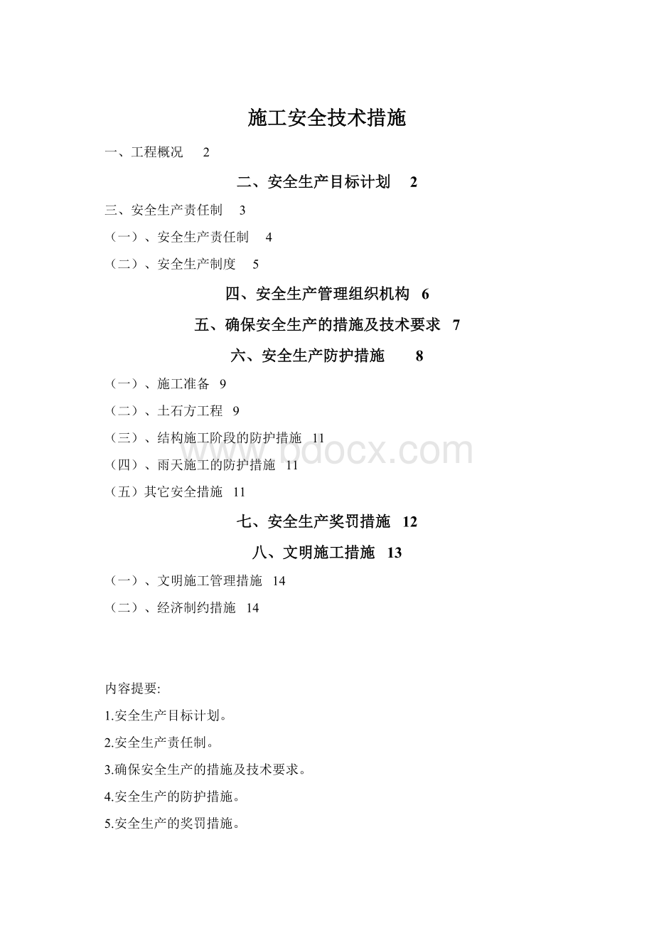 施工安全技术措施.docx_第1页