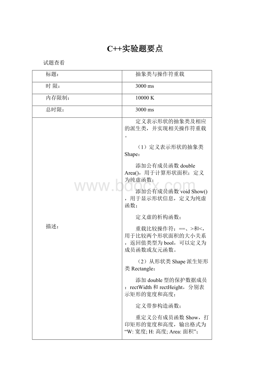 C++实验题要点.docx