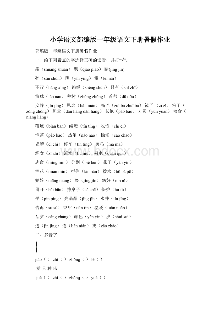 小学语文部编版一年级语文下册暑假作业.docx