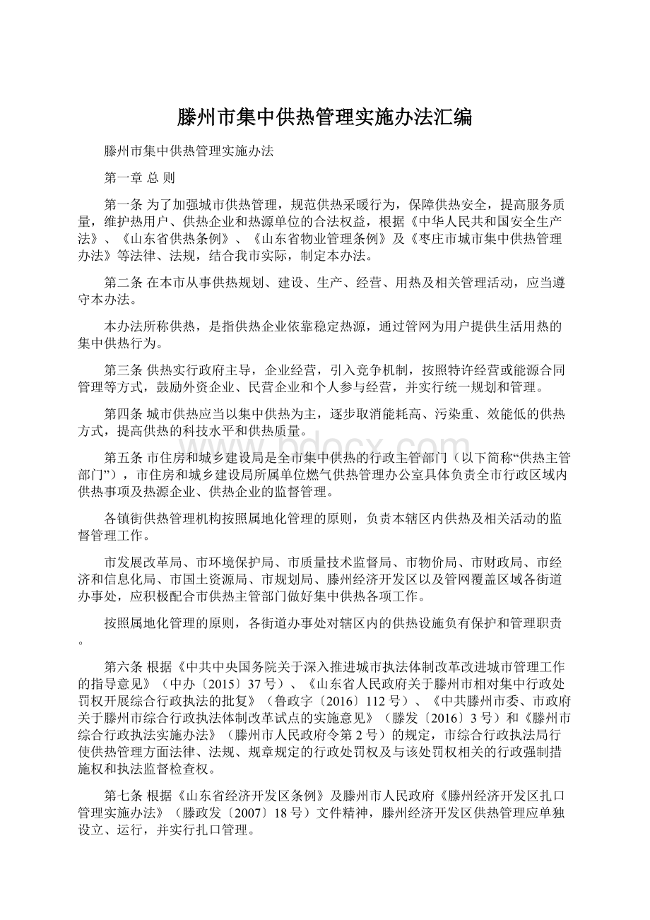 滕州市集中供热管理实施办法汇编.docx