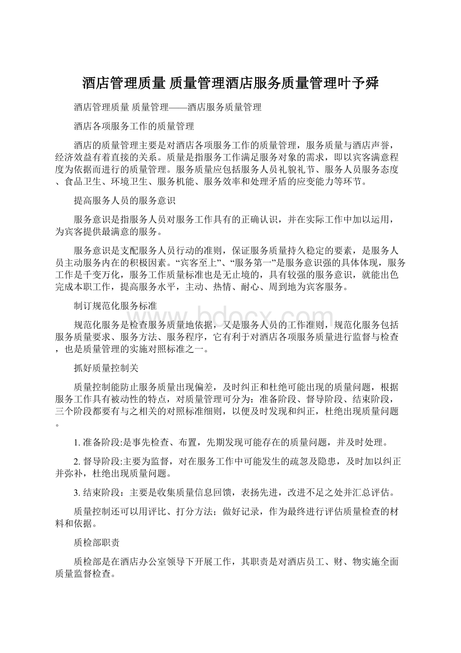 酒店管理质量质量管理酒店服务质量管理叶予舜.docx_第1页