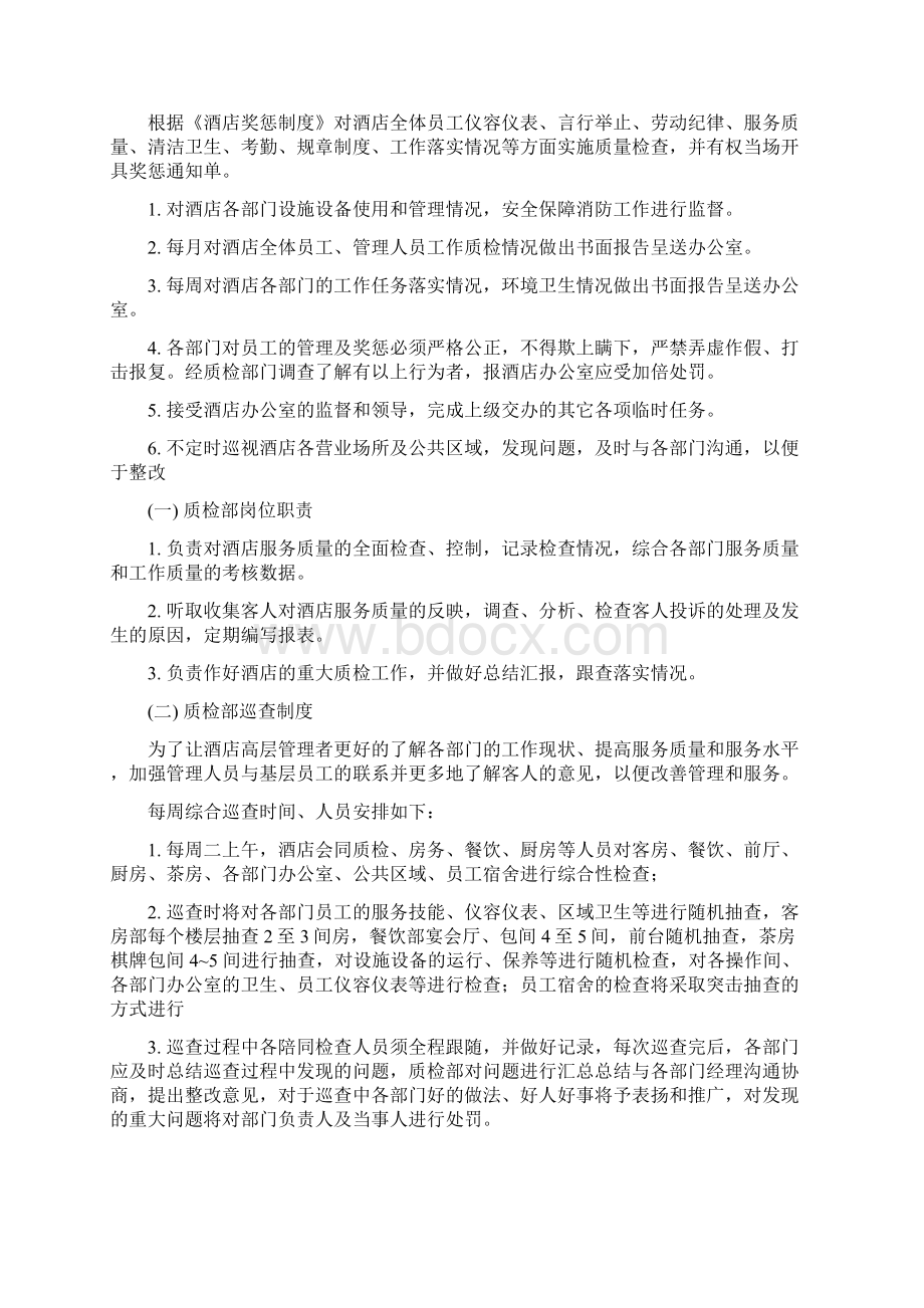 酒店管理质量质量管理酒店服务质量管理叶予舜.docx_第2页