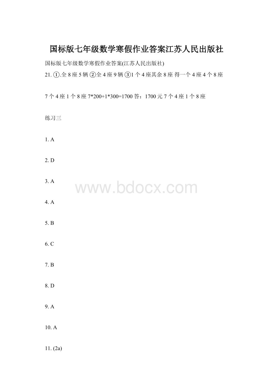 国标版七年级数学寒假作业答案江苏人民出版社.docx_第1页