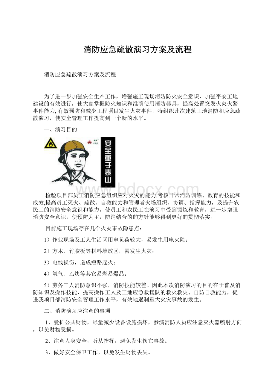 消防应急疏散演习方案及流程.docx_第1页