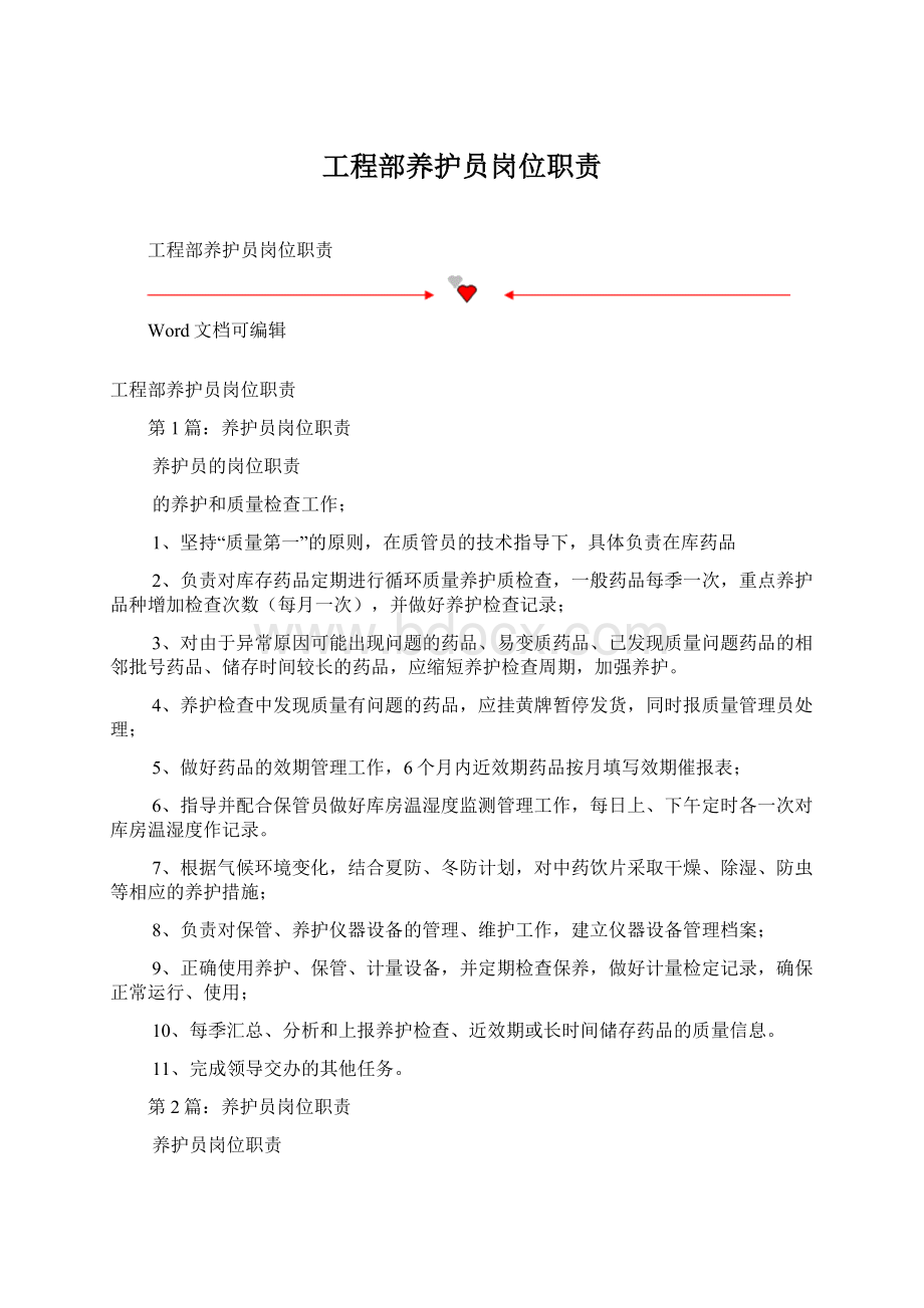 工程部养护员岗位职责.docx_第1页