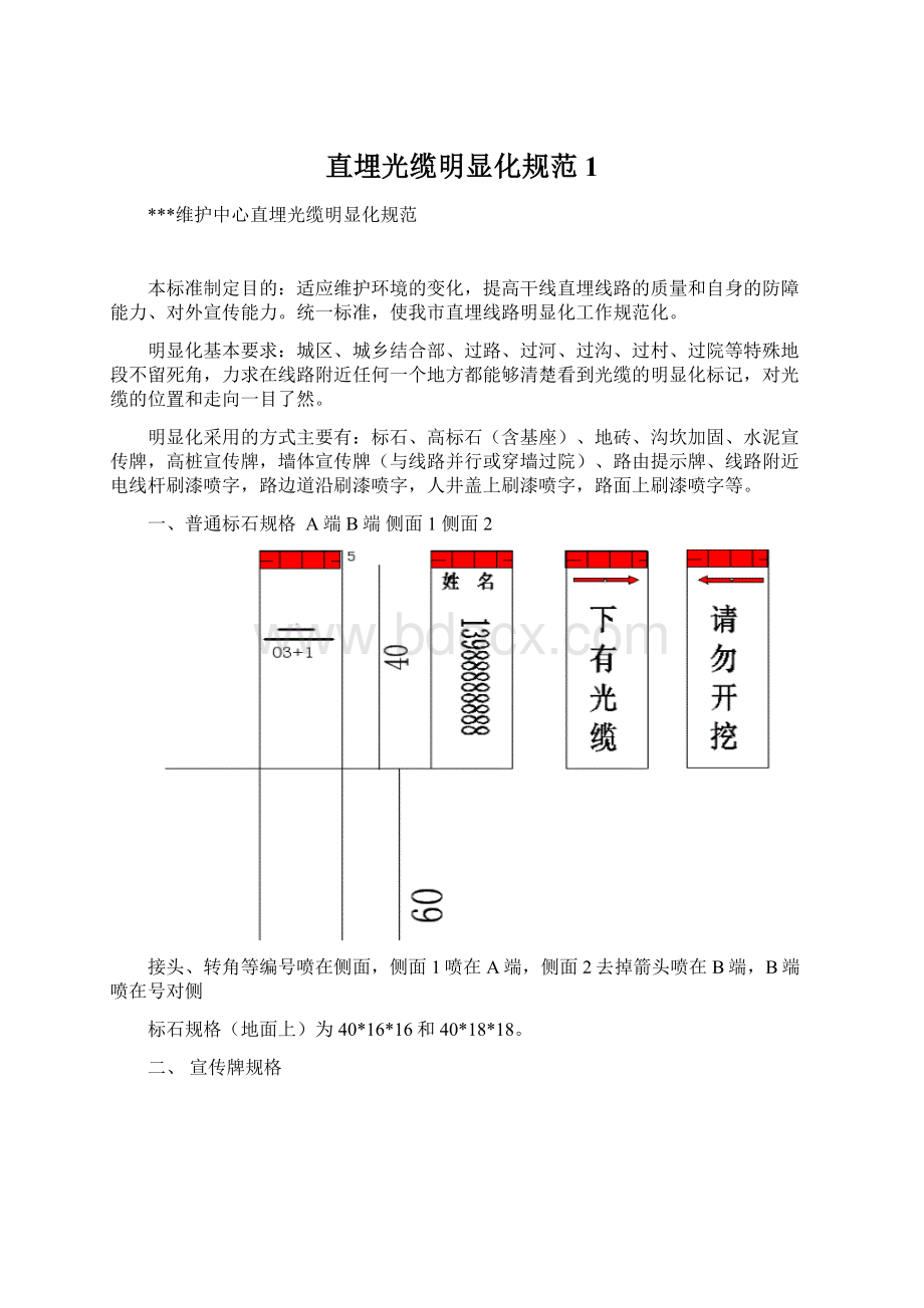 直埋光缆明显化规范1.docx_第1页