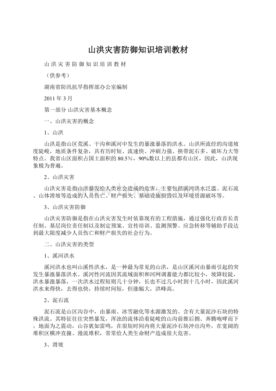 山洪灾害防御知识培训教材.docx