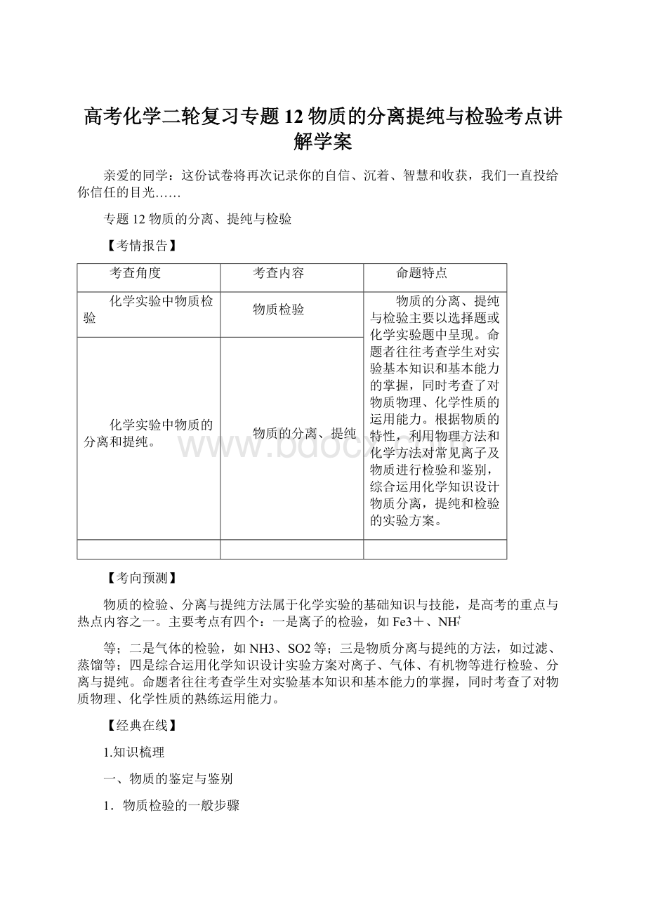 高考化学二轮复习专题12物质的分离提纯与检验考点讲解学案.docx_第1页