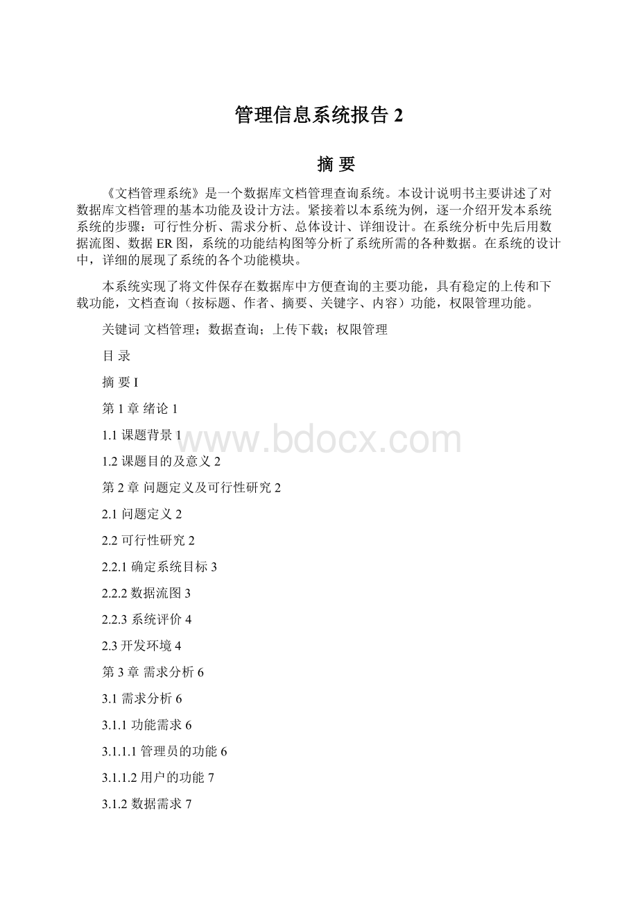 管理信息系统报告 2.docx_第1页