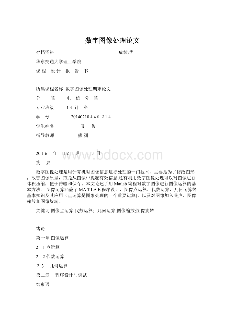 数字图像处理论文.docx_第1页