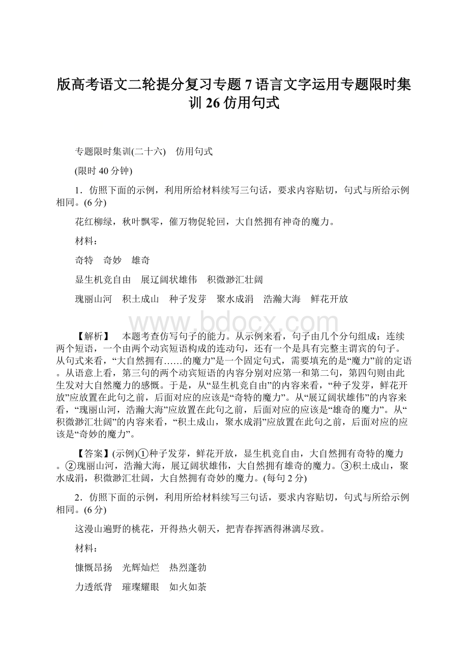 版高考语文二轮提分复习专题7语言文字运用专题限时集训26仿用句式.docx