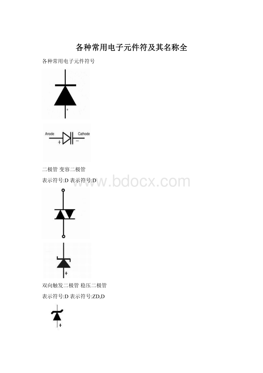 各种常用电子元件符及其名称全.docx_第1页