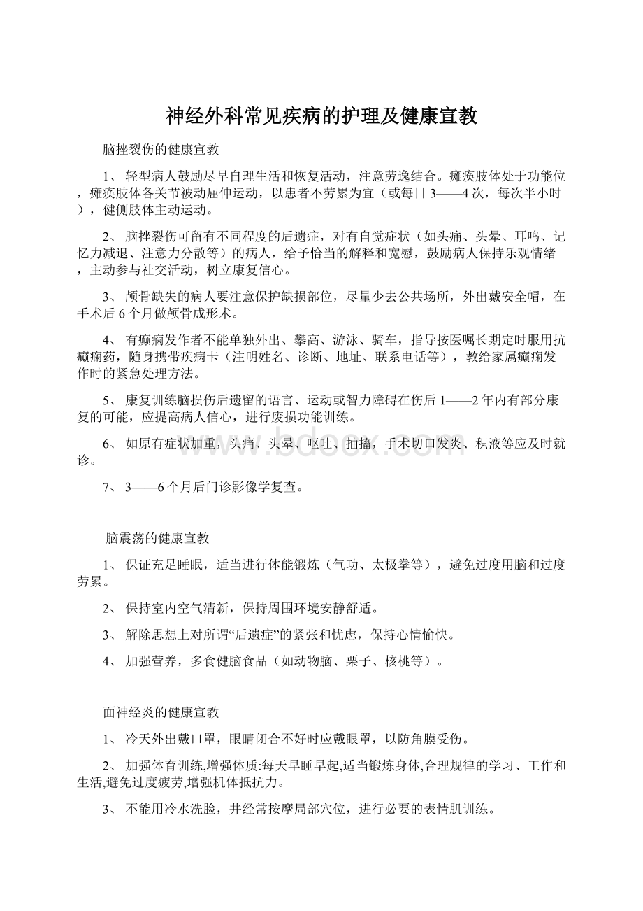 神经外科常见疾病的护理及健康宣教.docx_第1页