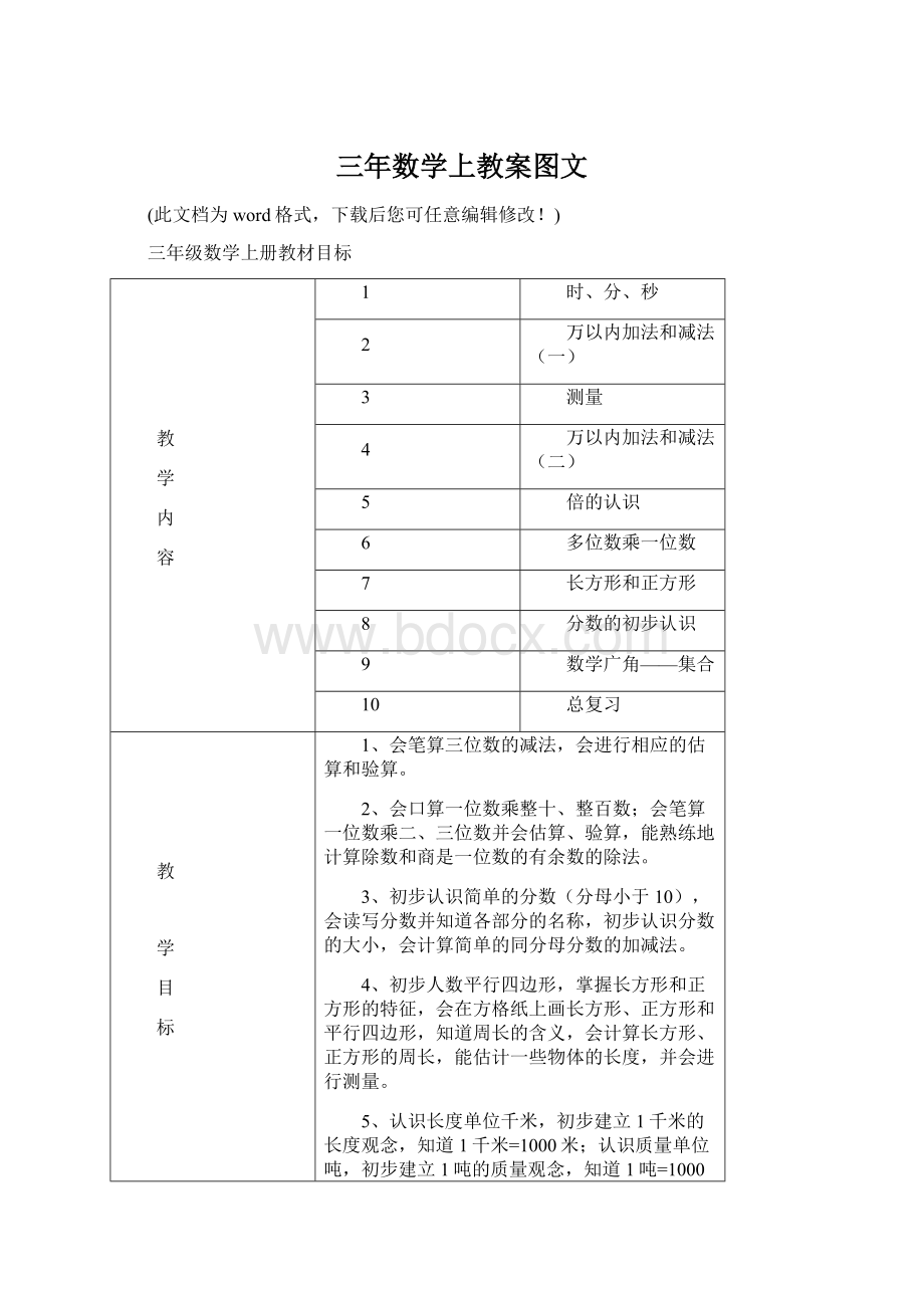 三年数学上教案图文.docx