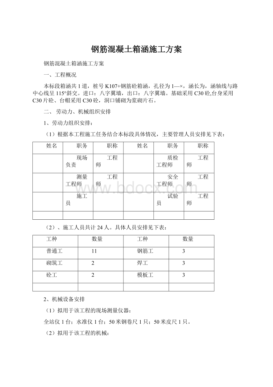 钢筋混凝土箱涵施工方案.docx