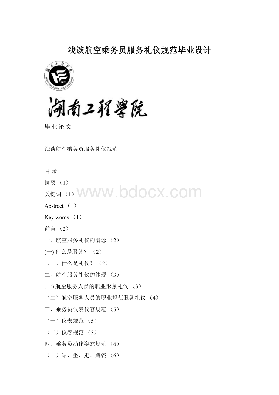 浅谈航空乘务员服务礼仪规范毕业设计.docx