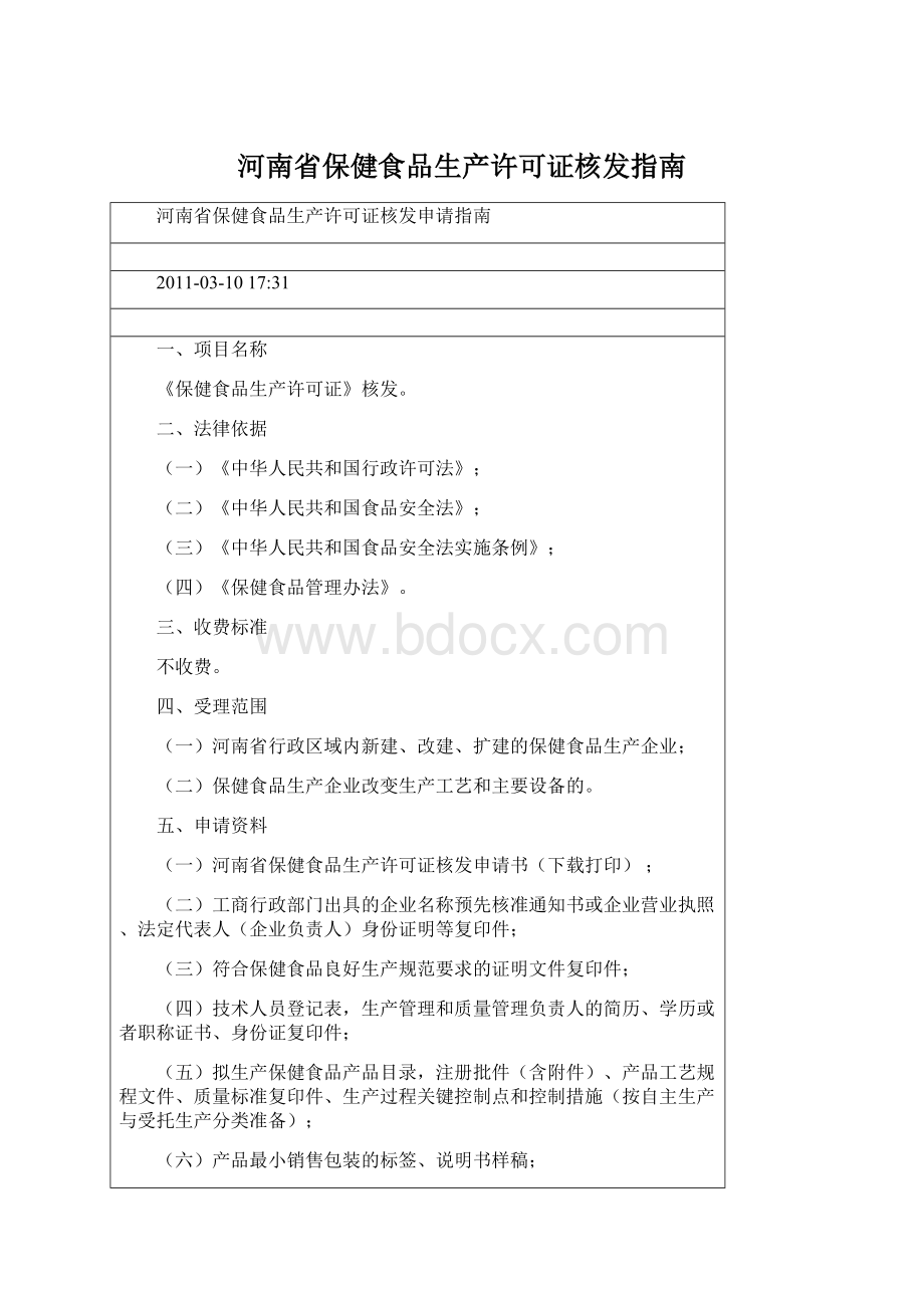 河南省保健食品生产许可证核发指南.docx_第1页