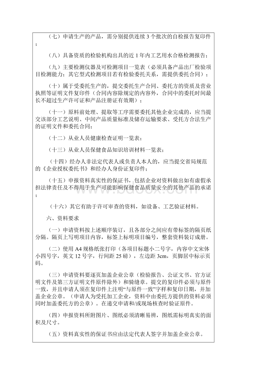 河南省保健食品生产许可证核发指南.docx_第2页