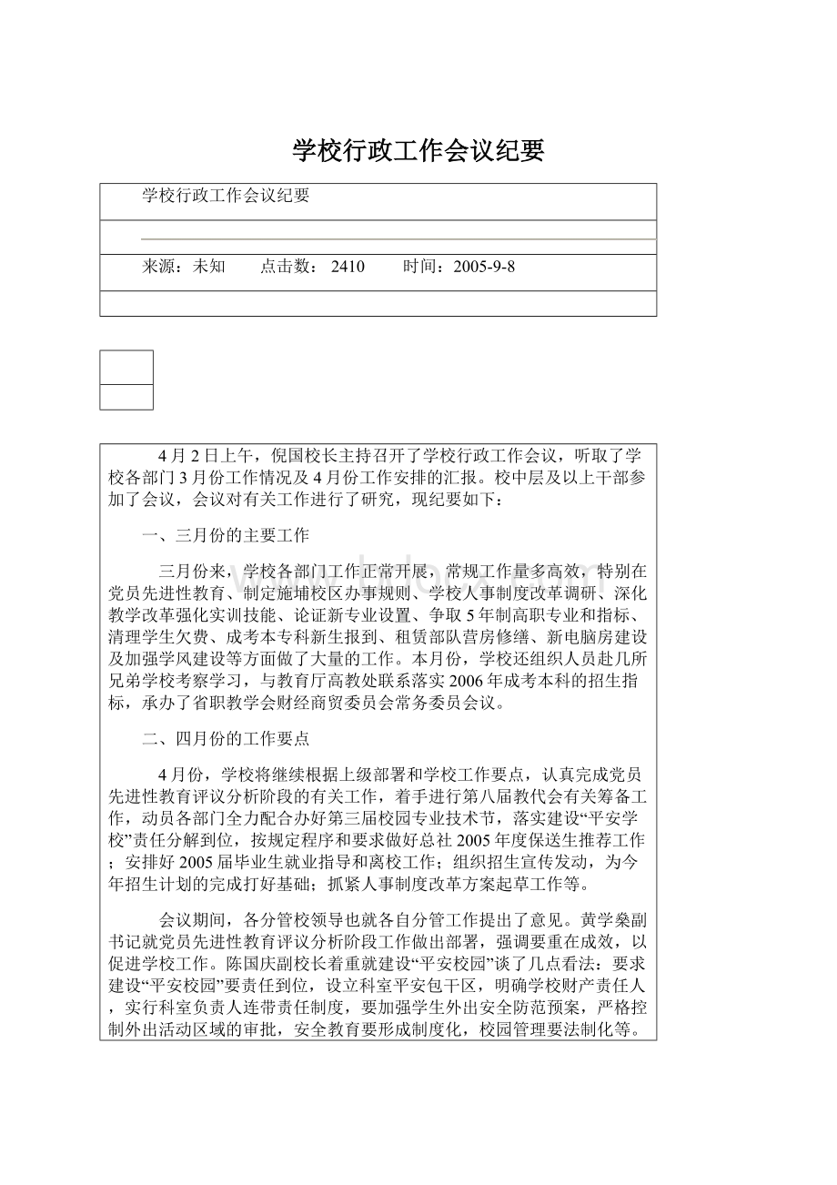 学校行政工作会议纪要.docx_第1页