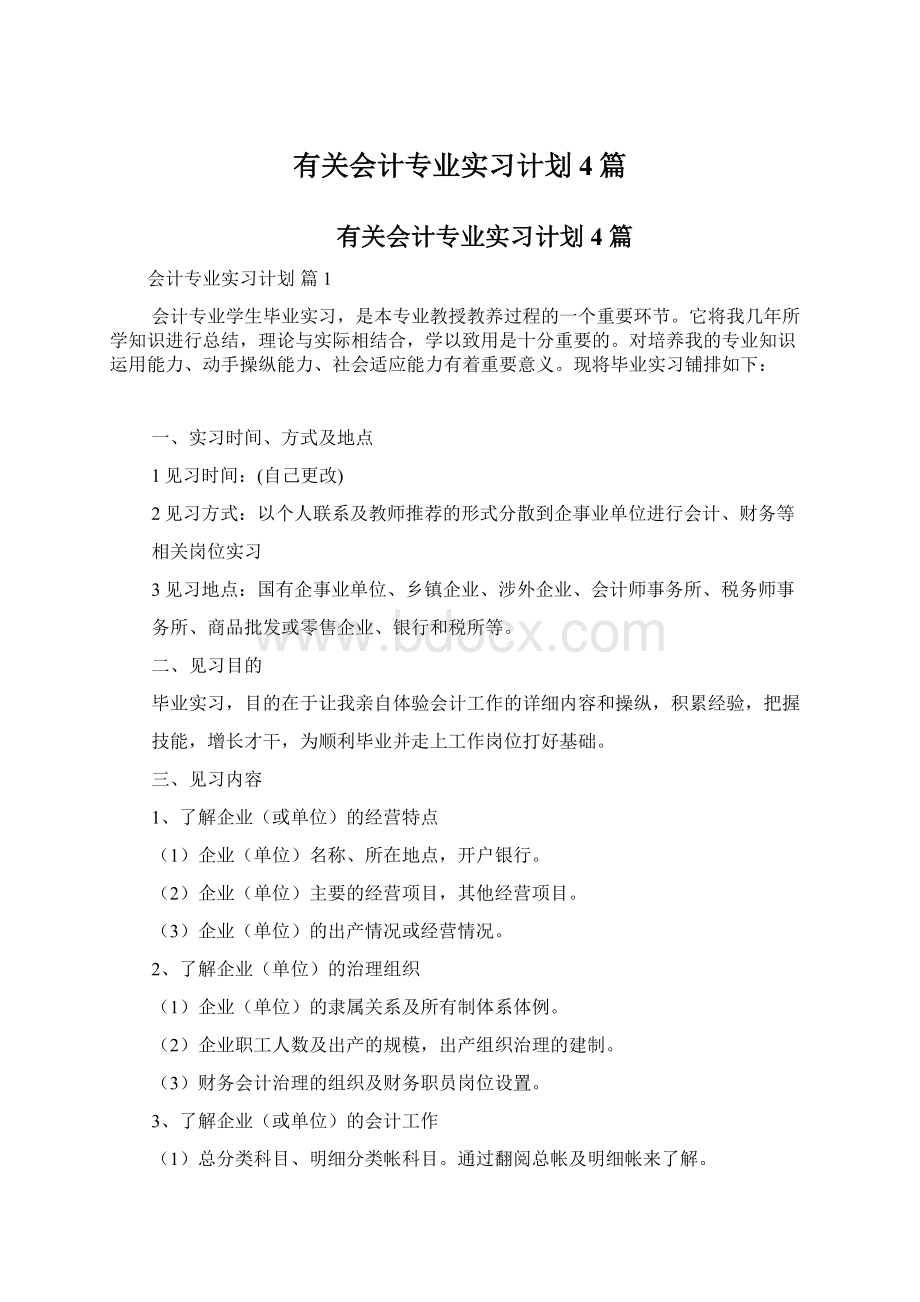 有关会计专业实习计划4篇.docx_第1页