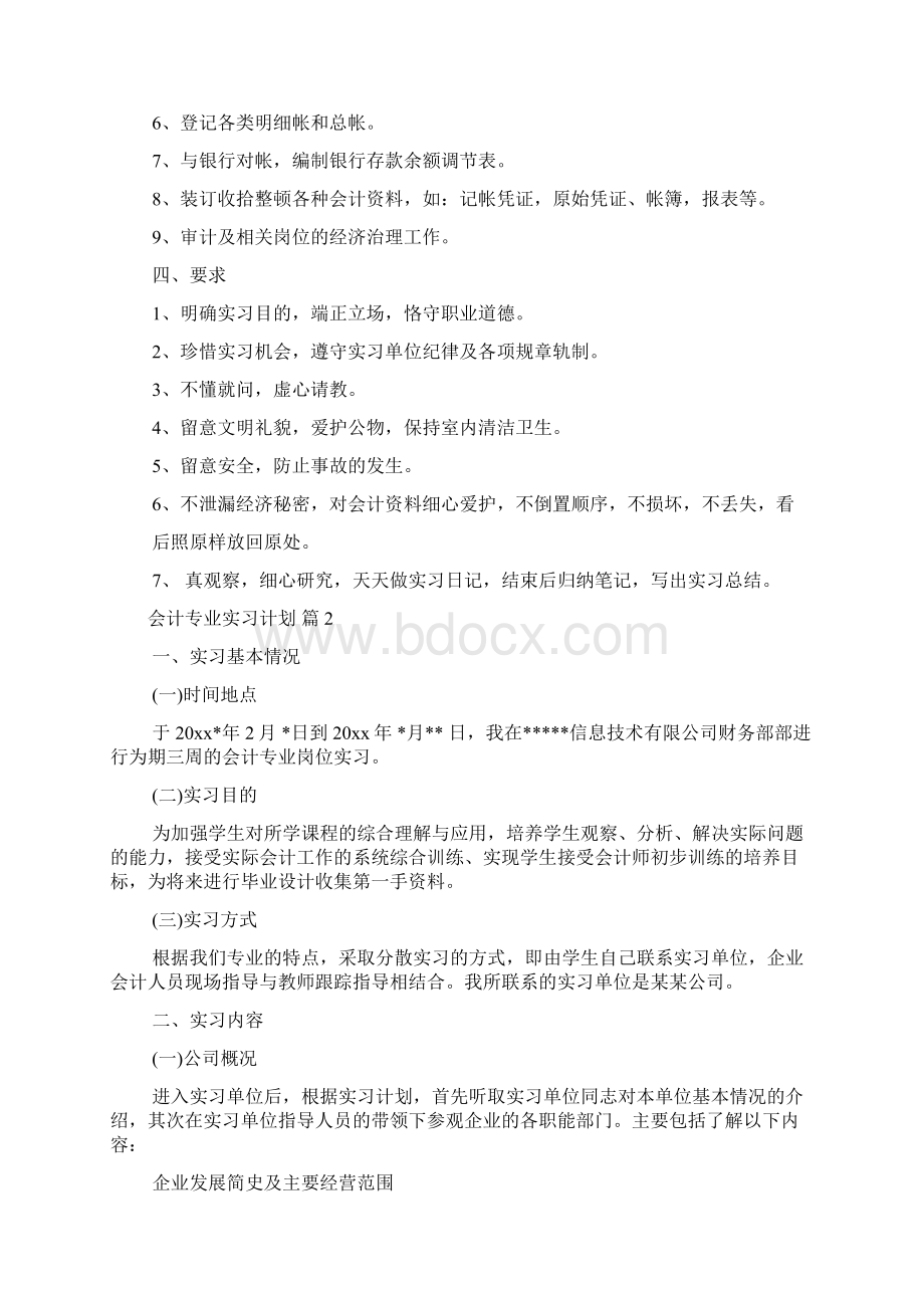 有关会计专业实习计划4篇.docx_第3页