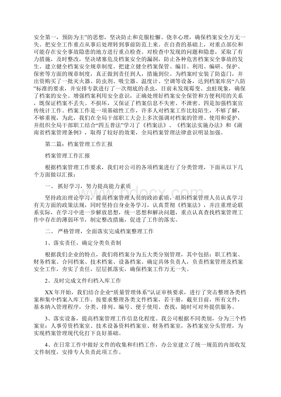 档案管理工作汇报多篇范文.docx_第2页