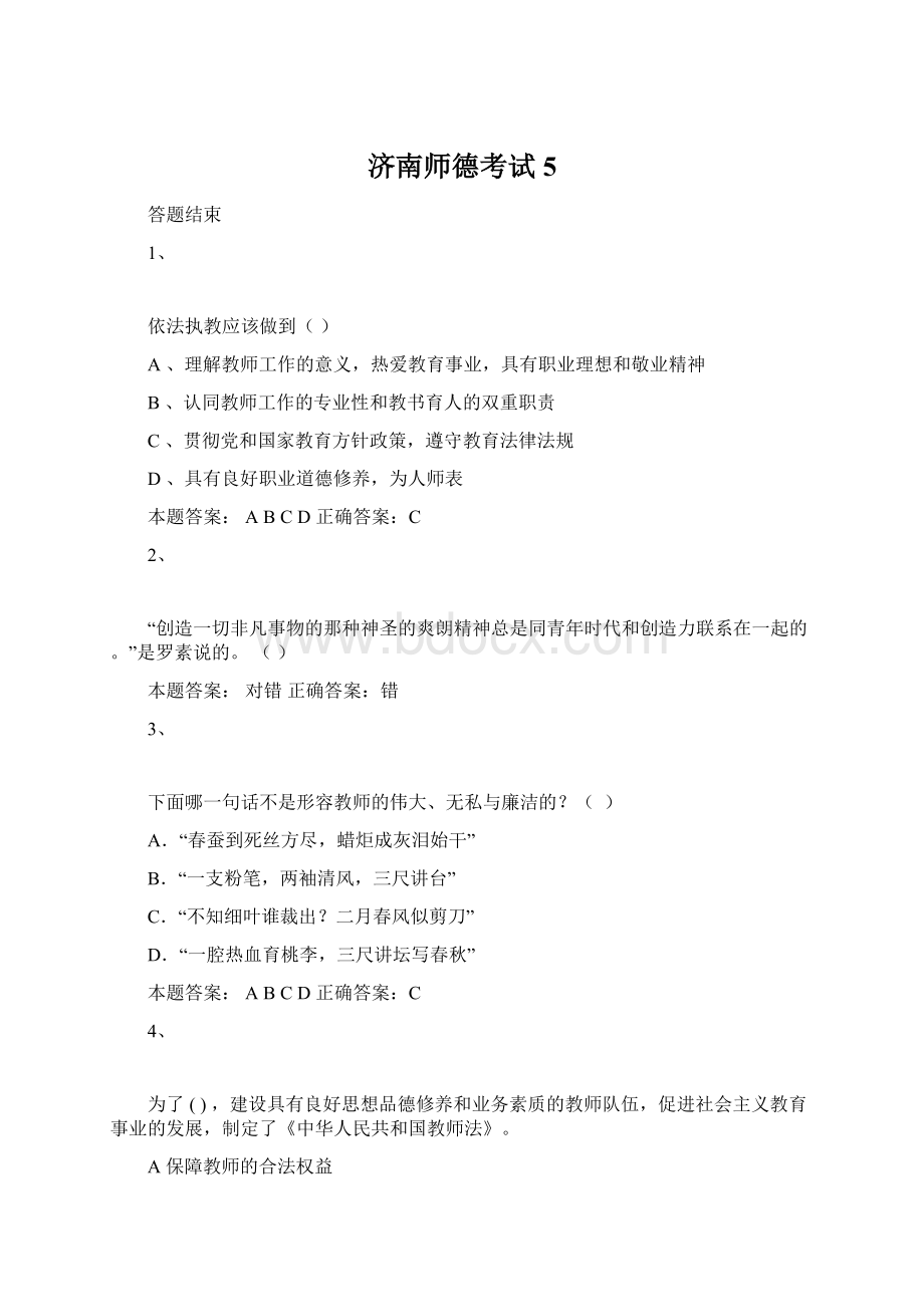 济南师德考试5.docx