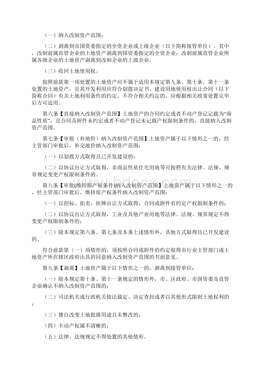 深圳市国有企业改制土地资产处置管理规定.docx_第2页