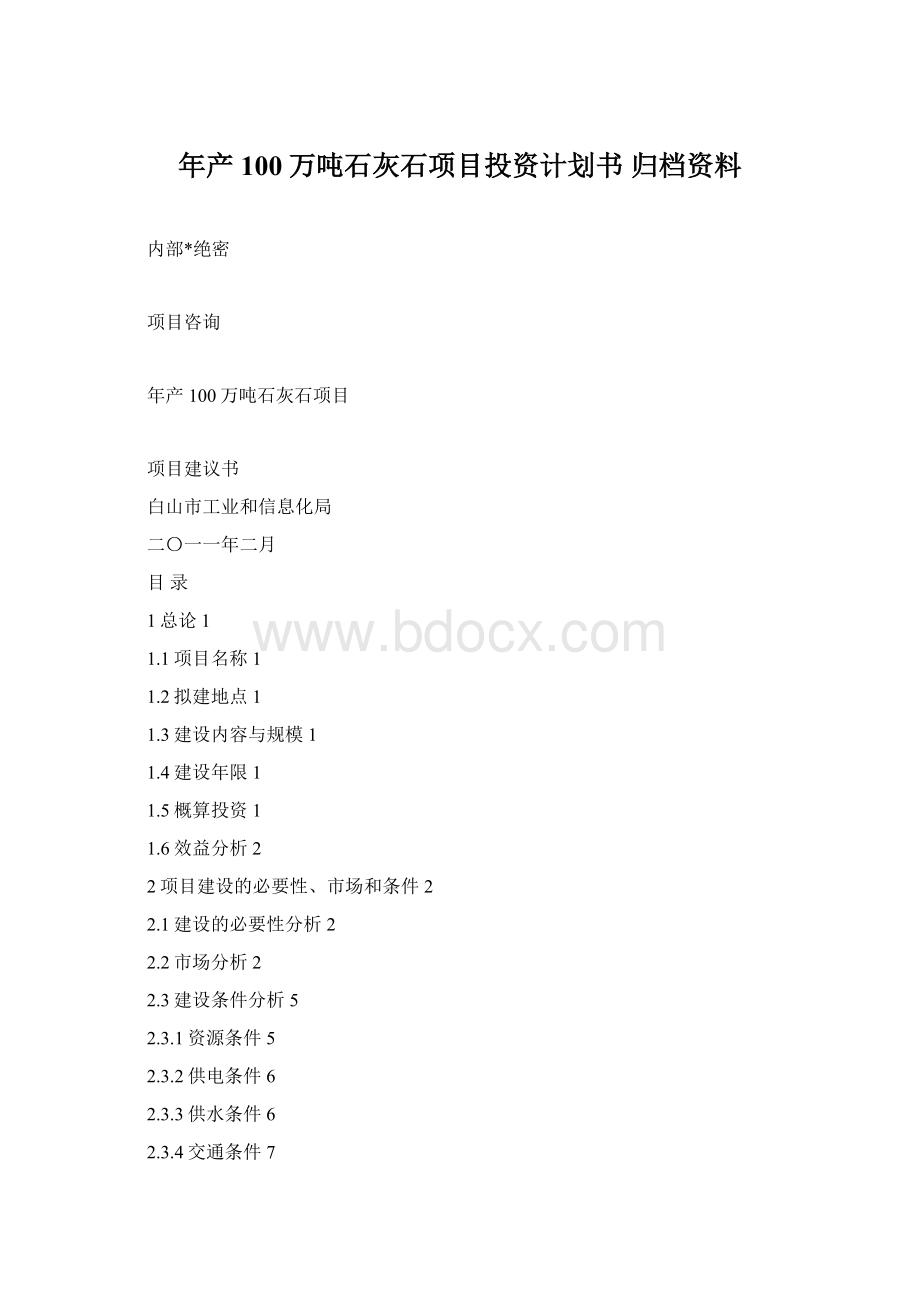 年产100万吨石灰石项目投资计划书 归档资料.docx_第1页