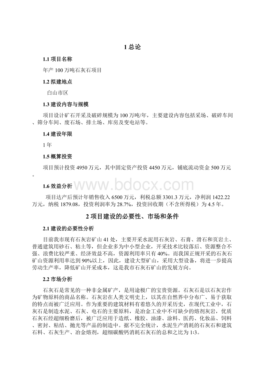 年产100万吨石灰石项目投资计划书 归档资料.docx_第3页