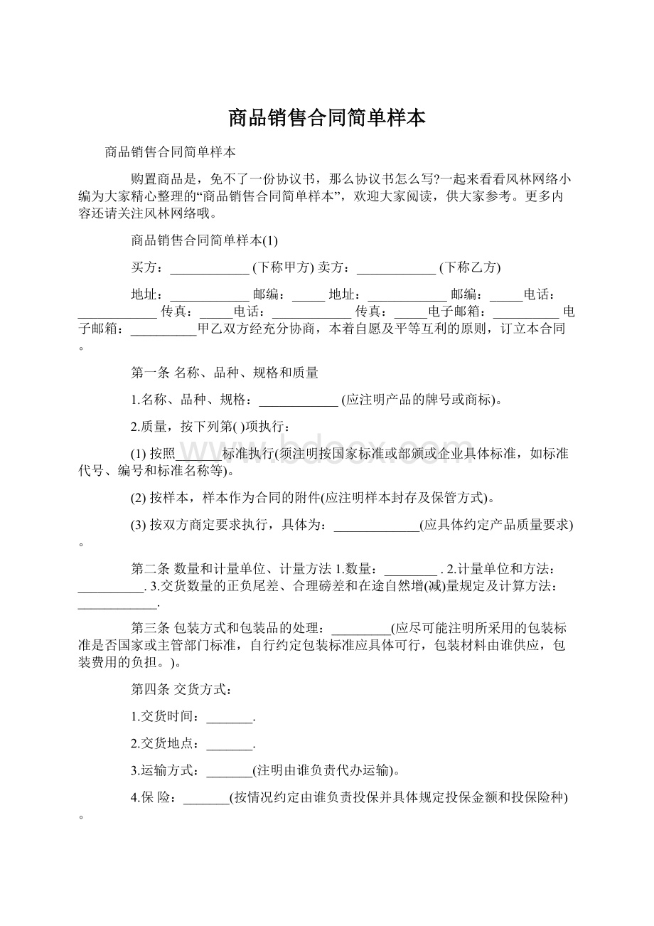 商品销售合同简单样本.docx