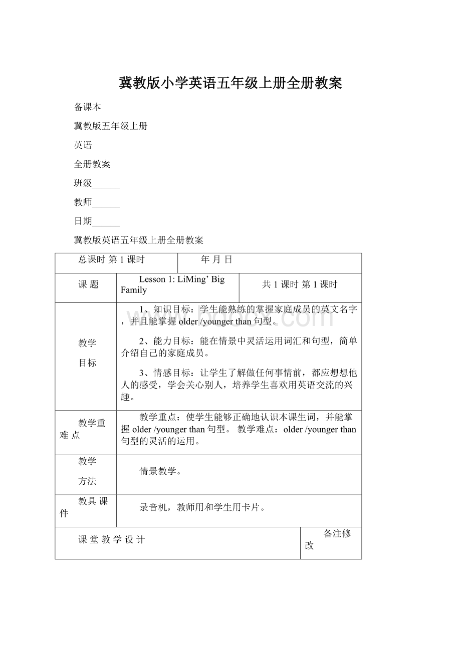 冀教版小学英语五年级上册全册教案.docx_第1页