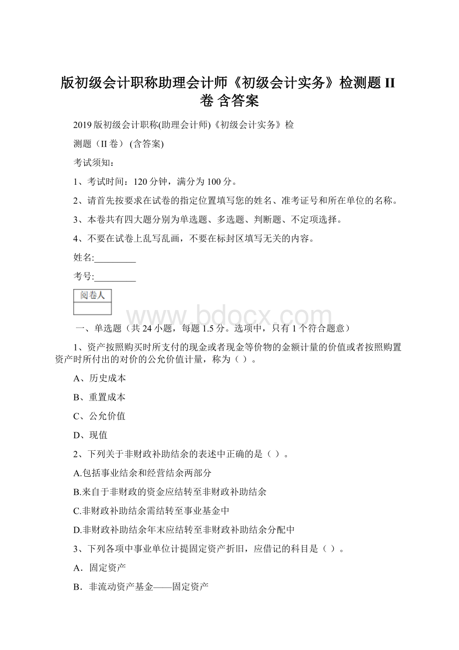 版初级会计职称助理会计师《初级会计实务》检测题II卷 含答案.docx_第1页