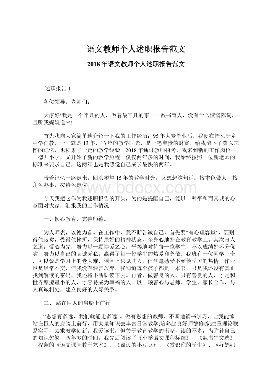 语文教师个人述职报告范文.docx_第1页