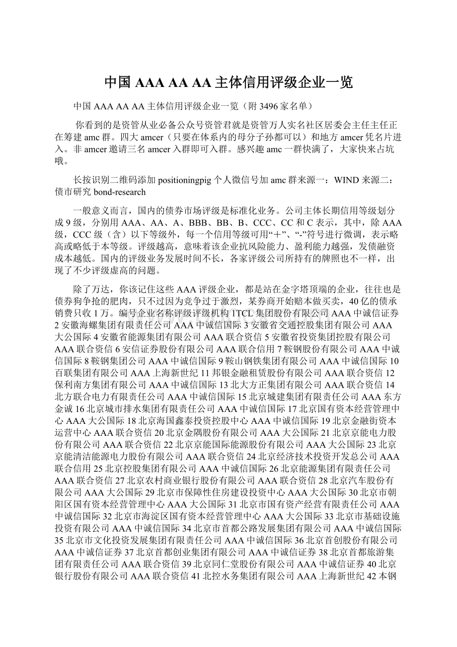 中国AAA AA AA主体信用评级企业一览.docx_第1页