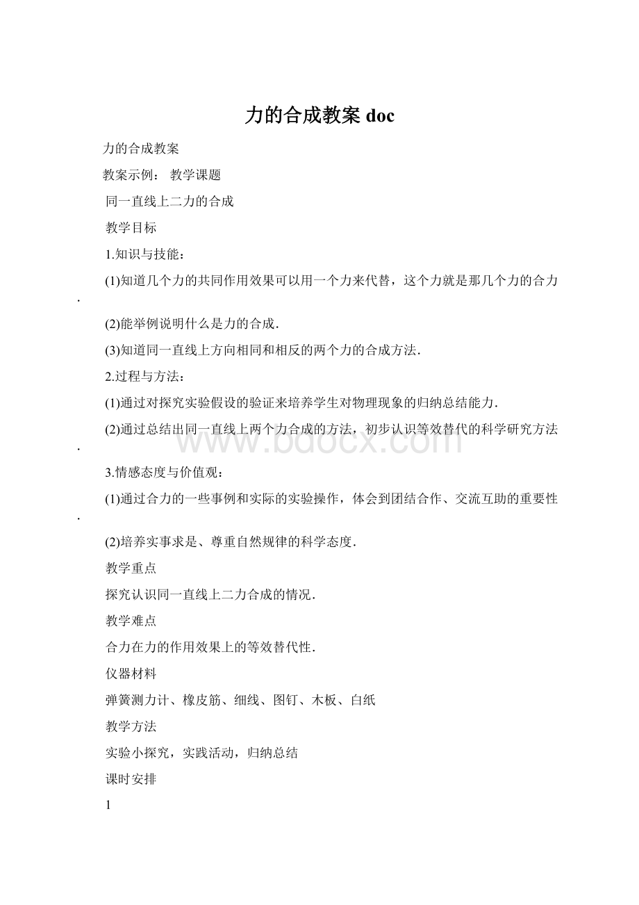 力的合成教案doc.docx