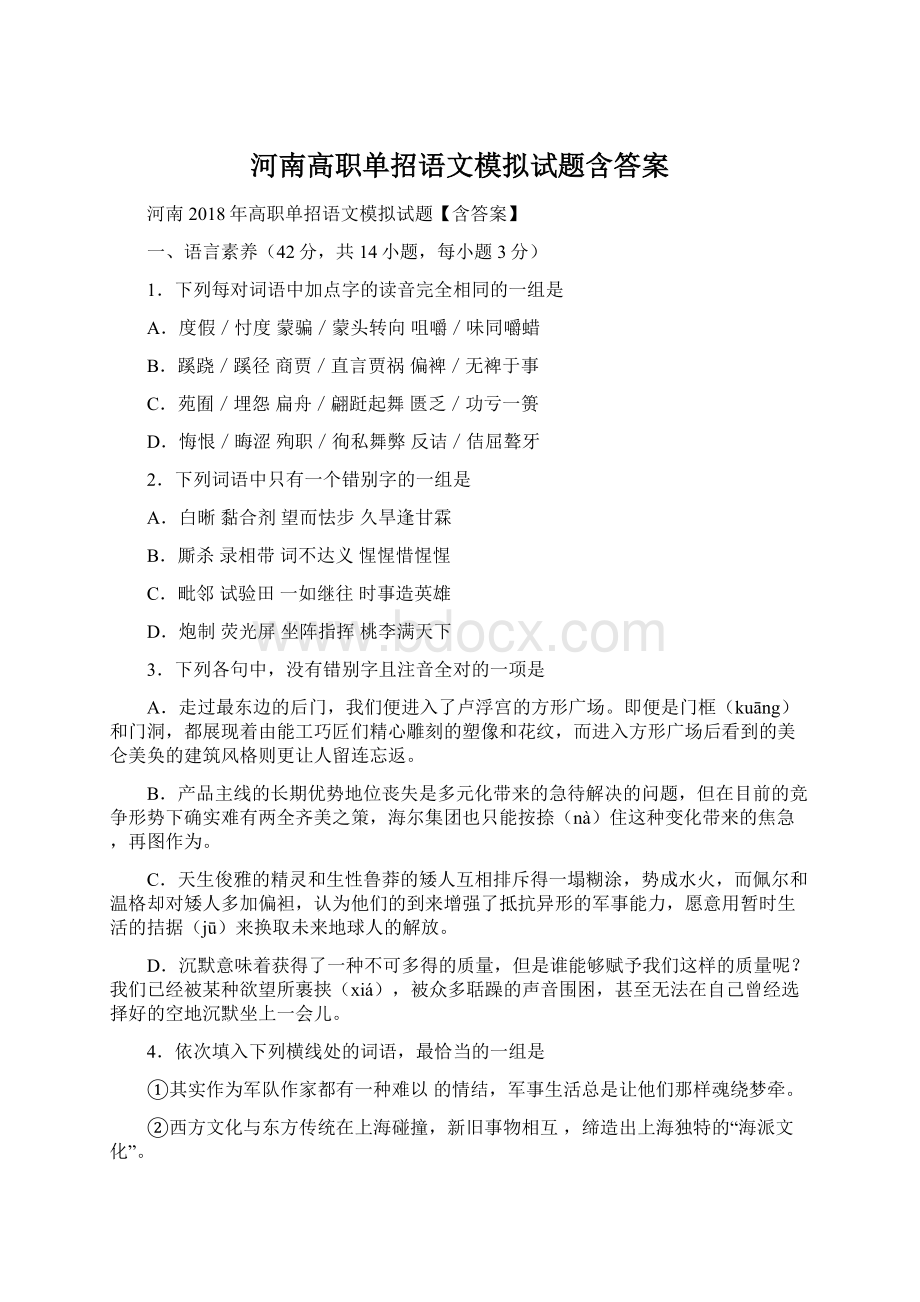 河南高职单招语文模拟试题含答案.docx