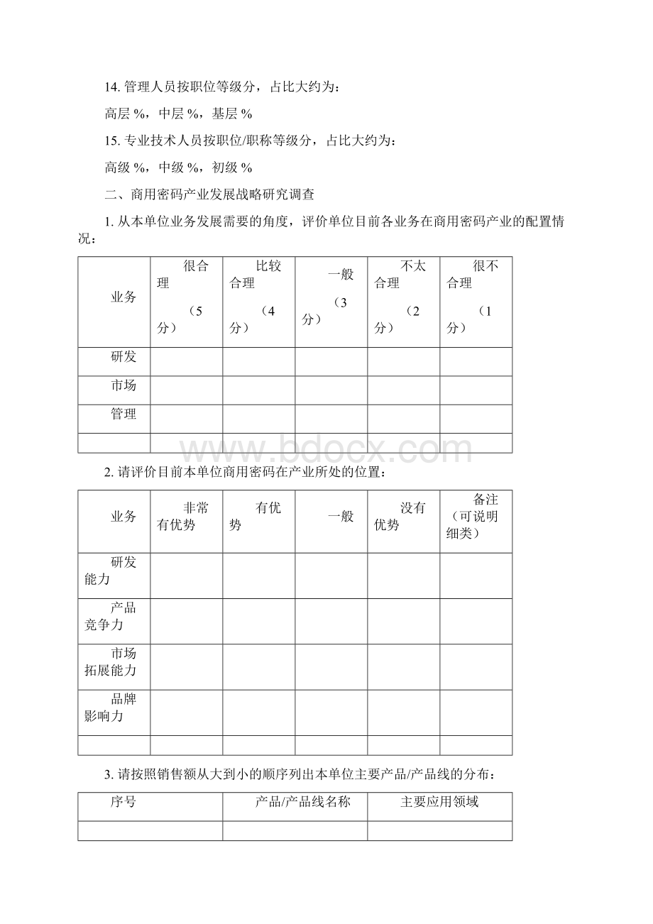 关于就商用密码行政管理体制机制建设战略.docx_第2页