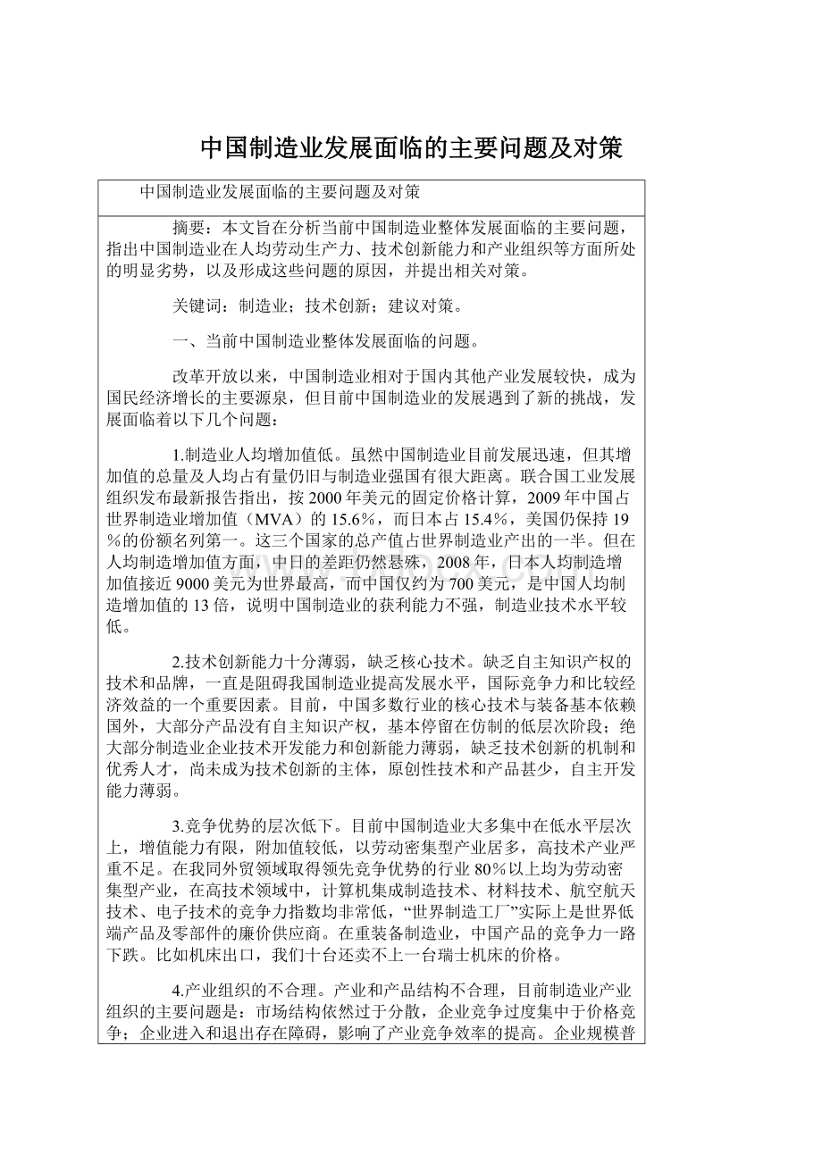 中国制造业发展面临的主要问题及对策.docx_第1页